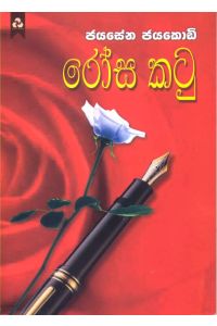 රෝස කටු