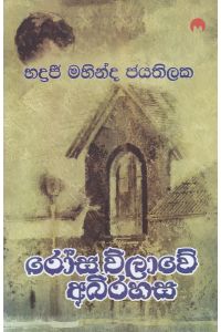 රෝස විලාවේ අබිරහස