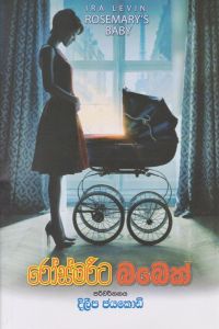 රෝස්මරීට බබෙක්
