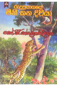 රුද්‍රප්‍රයාගයේ මිනී කන දිවියා