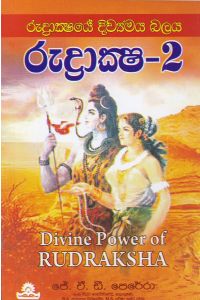 රුද්රාක්ෂ