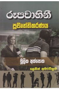 රූපවාහිනී ප්රවෘත්තිකරණය