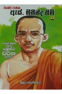 ඇස් මහින්ද හිමි
