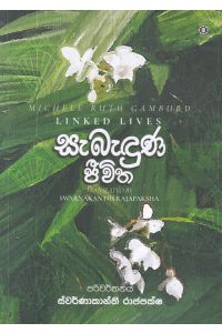 සැබැඳුණු ජීවිත