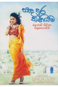 සඳ දුර තනියම