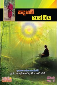 නිවනට මග 3 සදහම් ශාන්තිය