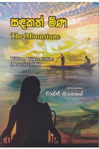 සඳකත් මිණ