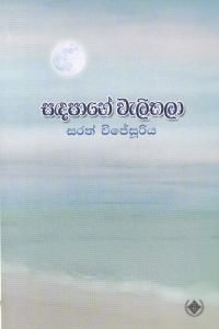 සඳපානේ වැලිතලා