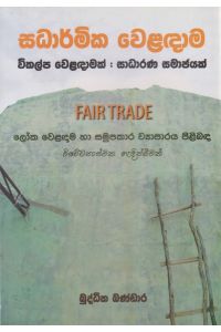 සධාර්මික වෙළඳාම