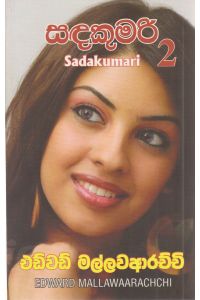 සඳකුමරි