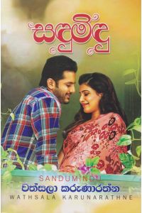 සඳුමිඳු