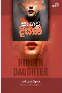 සැඟවූ දියණි