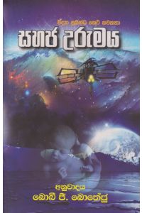 සහජ උරුමය