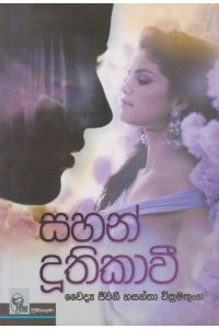 සහන් දූතිකාවී