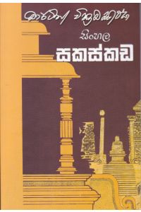 සිංහල සකස්කඩ