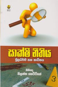 සාක්ෂි නීතිය