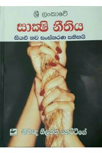 සාක්ෂි නීතිය