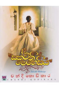 සක්විති මෙහෙසිය