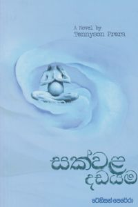 සක්වල දඩයම