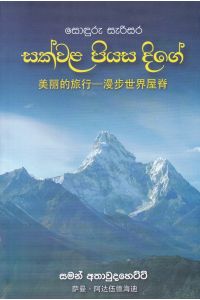 සොඳුරු සැරිසර සක්වළ පියස දිගේ