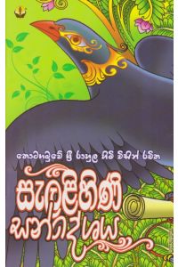 සැළලිහිණි සන්දේශය