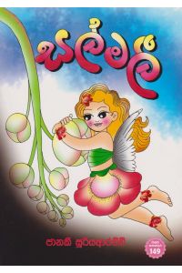 සල්මලී