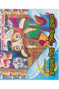 සමගි බලේ බල මහිමේ