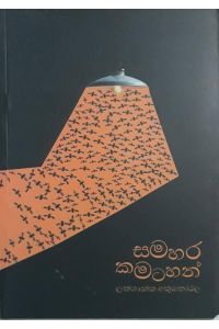 සමහර කමටහන්