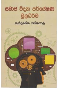 සමාජ විද්යා පර්යේෂණ මූලධර්ම