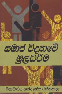 සමාජ විද්යාවේ මූලධර්ම