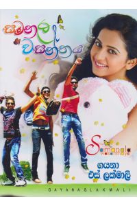 සමනල වසන්තය