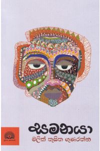 සමනයා
