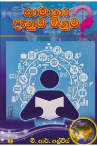 සාමාන්‍ය දැනුම මිනුම