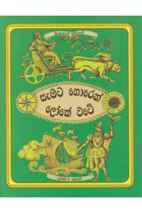 සැමට හොරෙන් ලෝකේ වටේ