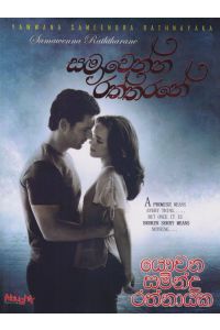 සමාවෙන්න රත්තරනේ
