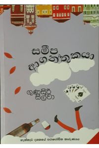සමීප ආගන්තුකයා