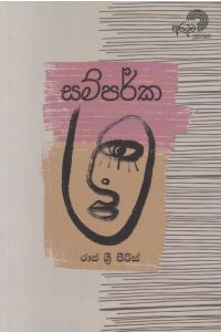 සම්පර්ක