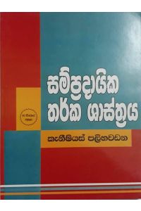 සම්ප්රදායික තර්ක ශාස්ත්රය