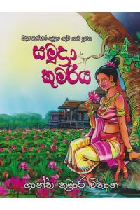 සමුද්රා කුමරිය