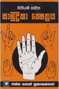 සාමුද්රිකා ක්ෂේත්රය