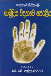 සාමුද්රික විද්යාවේ පෙරළිය