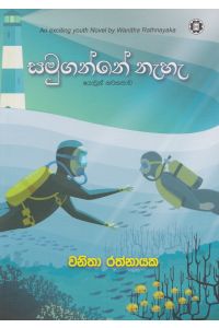 සමුගන්නේ නැහැ