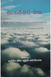 සැනසීමට මඟ
