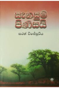 සැනසුම පිණිසයි