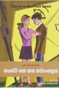 සංචෝ සහ කහ සරුංගලය