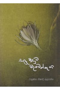 සඳ මුදුව මැවෙන් නැති