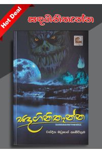 සඳගිනිතැන්න