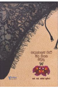 සඳැල්ලෙන් වැටී මිය ගියහ ඔවුහු