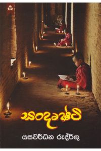 සංදෘෂ්ටි