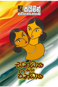 සන්ධ්‍යා සහ වින්ධ්‍යා
